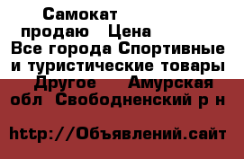 Самокат  Yedoo FOUR продаю › Цена ­ 5 500 - Все города Спортивные и туристические товары » Другое   . Амурская обл.,Свободненский р-н